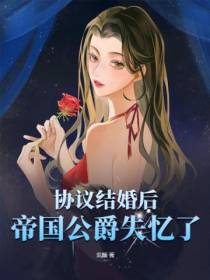 协议结婚后,帝国公爵失忆了