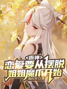 原神：恋爱要从摆脱姐姐魔爪开始
