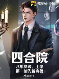 四合院：八年高考,上岸第一剑先斩禽兽