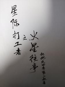 星际打工者之火星往事
