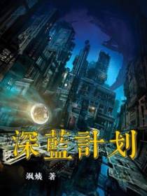 深蓝计划