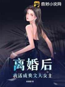 离婚后,我活成爽文大女主