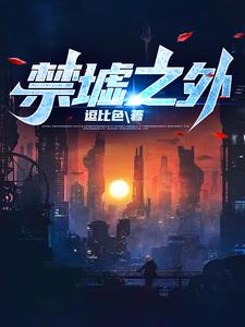 禁墟之外