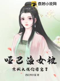 哑巴渔女被京城大佬们团宠了