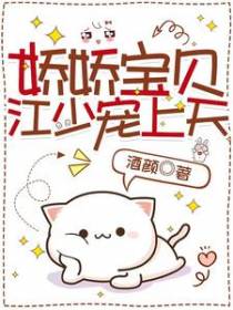 娇娇宝贝,江少宠上天
