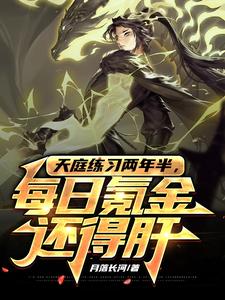 天庭实习两年半,每日氪金还得肝