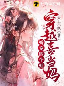 穿越喜当妈,娇宠四个娃
