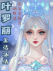 叶罗丽：玉洁冰清