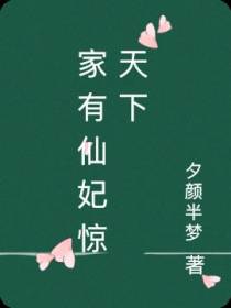 家有仙妃惊天下