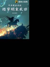 开局魔兽系统：踏穿明末乱世
