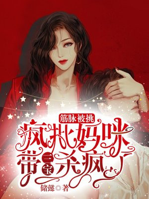 筋脉被挑,疯批妈咪带三宝杀疯了