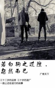 若白驹之过隙,忽然而已