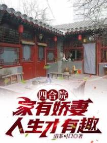 四合院：家有娇妻,人生才有趣