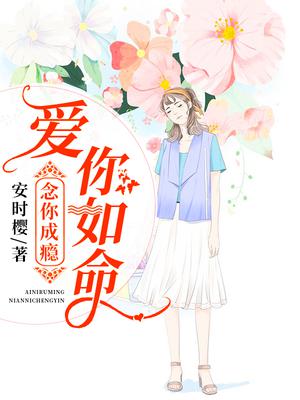 爱你如命,念你成瘾