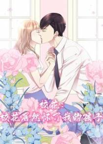 校花：校花居然怀了我的孩子