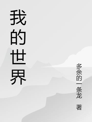 我的世界萦游兮