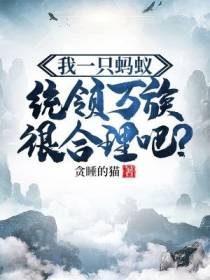 我一只蚂蚁,统领万族很合理吧？