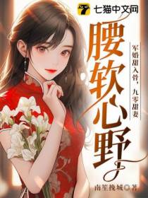 军婚甜入骨,九零甜妻腰软心野
