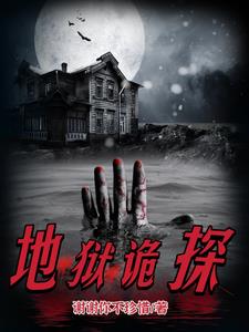 地狱诡探