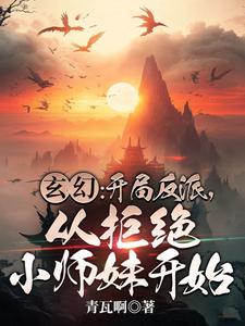 玄幻：开局反派，从拒绝小师妹开始