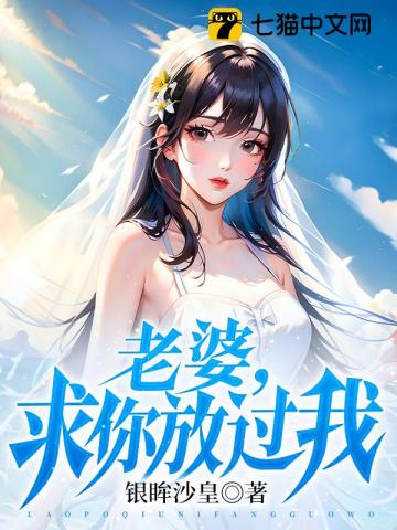 老婆,求你,放过我