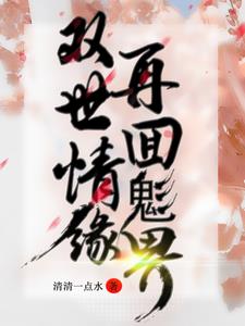 双世情缘,再回鬽界