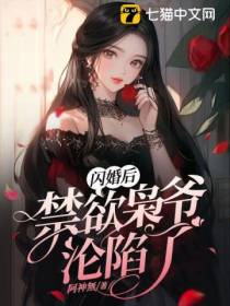 闪婚后,禁欲枭爷沦陷了