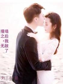 撞墙之后,我无敌了