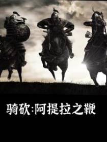 骑砍：阿提拉之鞭
