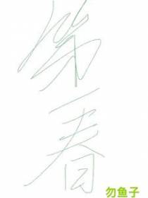 第一春