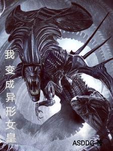 我变成了异形女皇