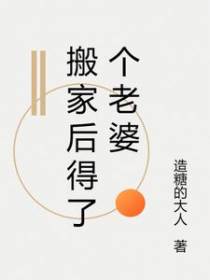 搬家后得了个老婆