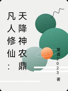 凡人修仙：天降神农鼎