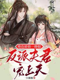 绝色娇娇一睁眼，反派夫君宠上天