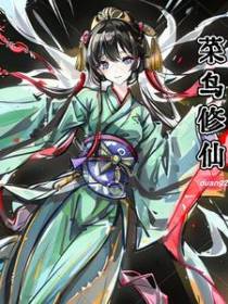 菜鸟修仙