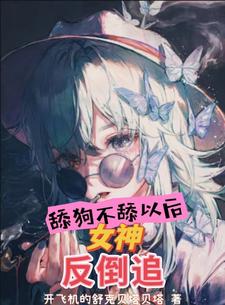 舔狗不舔以后,女神反倒追