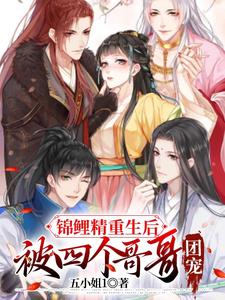 锦鲤精重生后,被四个哥哥团宠