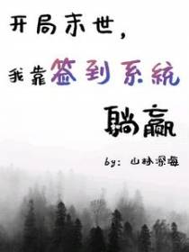 开局末世,我靠签到系统躺赢