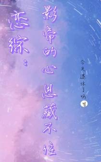 恋综：影帝的心思藏不住