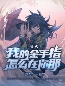 鬼灭：我的金手指怎么在你那