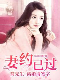妻约已过：简先生,离婚请签字