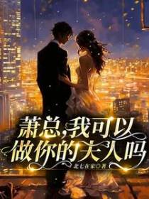 萧总,我可以做你的夫人吗