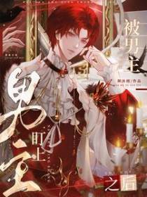 被男主盯上之后