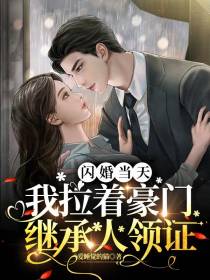 闪婚后，豪门总裁把我宠在心尖上