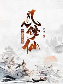 凡人流，五行争仙