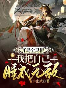 开局全灵根，我把自己睡成无敌