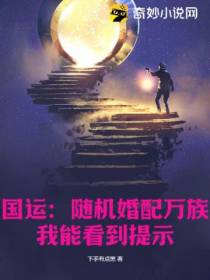 国运：随机婚配万族,我能看到提示