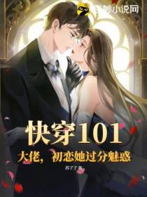 快穿101：大佬,初恋她过分魅惑