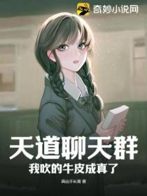 天道聊天群,我吹的牛皮成真了