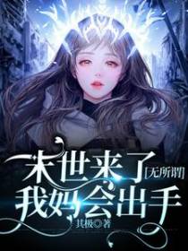 末世来了无所谓,我妈会出手